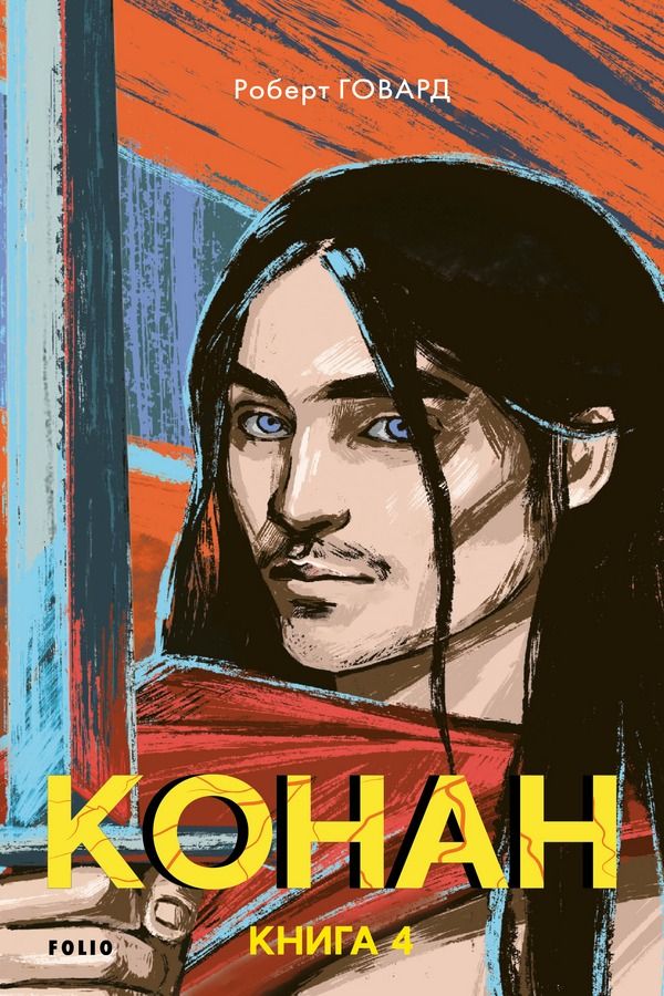 Обкладинка видання Конан. Книга 4