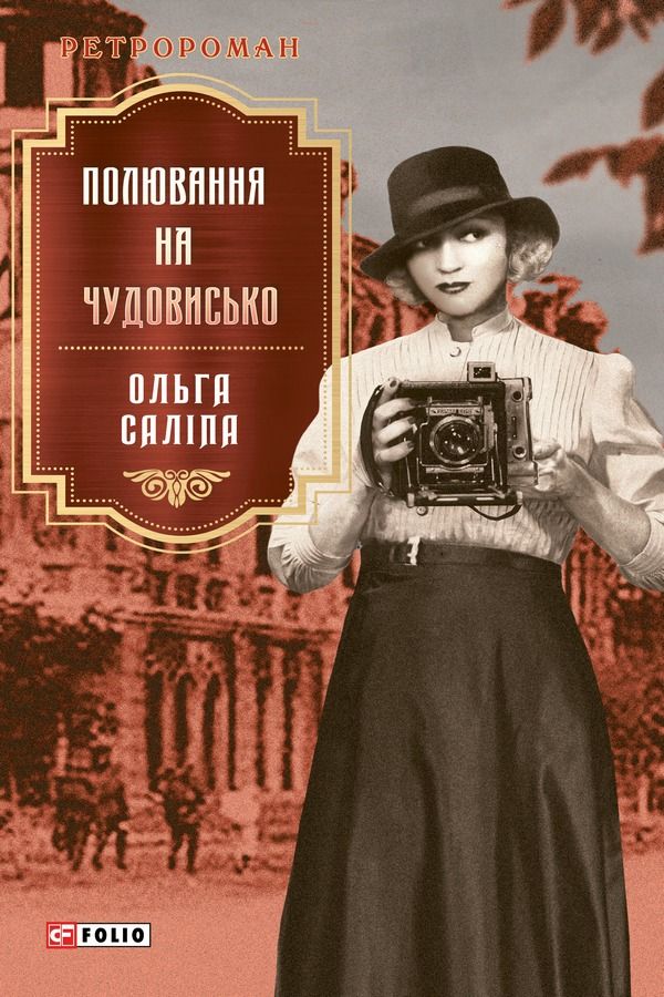 Обкладинка Полювання на чудовисько