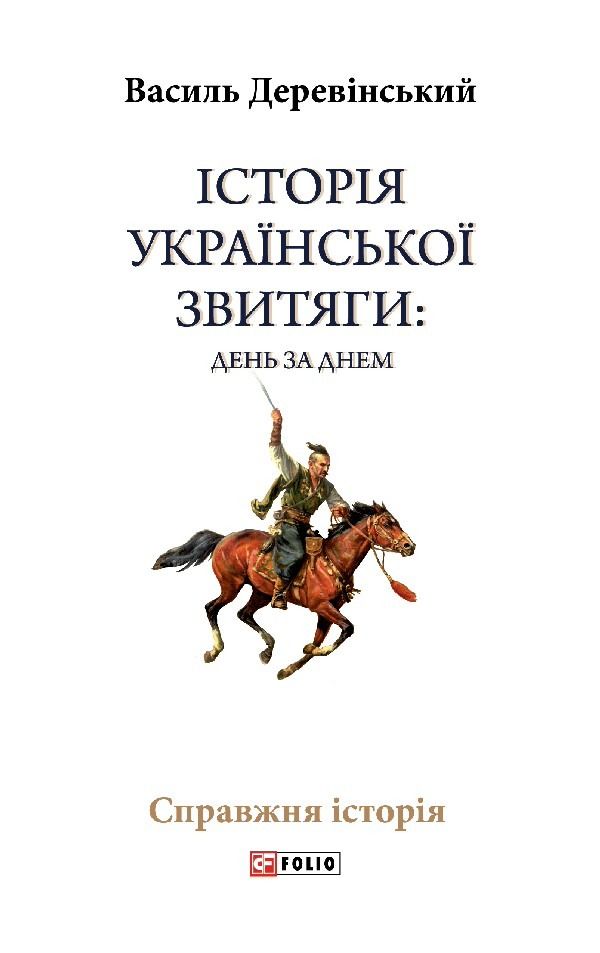 Історія української звитяги: день за днем