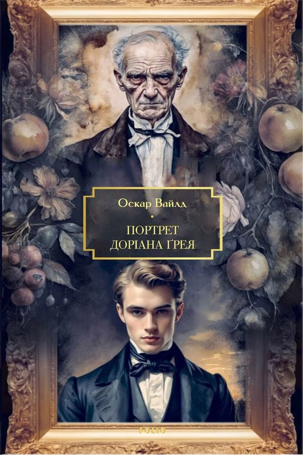 Обкладинка Портрет Доріана Ґрея