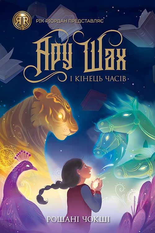 Обкладинка Ару Шах і Кінець Часів. Книга 1