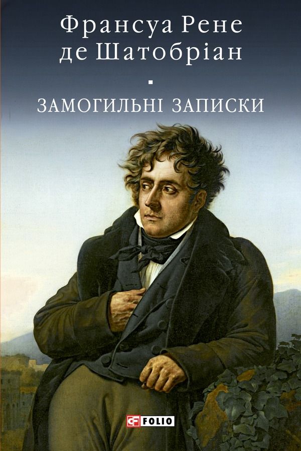 Замогильні записки (Електронна книга)