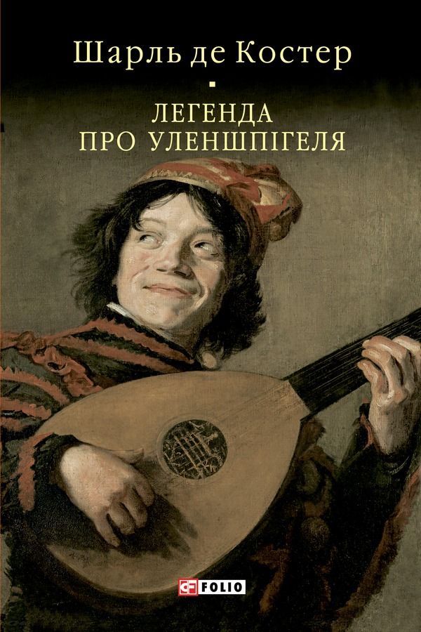 Легенда про Уленшпігеля (Електронна книга)