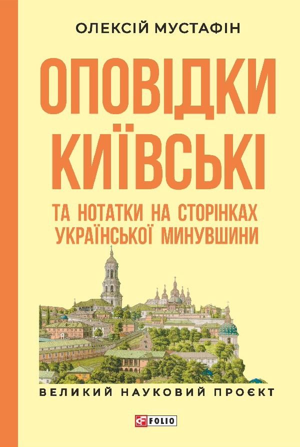 Обкладинка Оповідки київські та нотатки на сторінках української минувшини