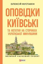 Оповідки київські та нотатки на сторінках української минувшини. Зображення №2