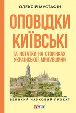 Оповідки київські та нотатки на сторінках української минувшини
