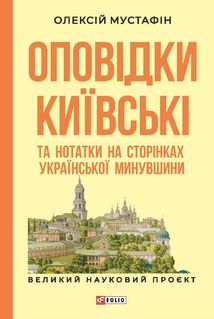 Оповідки київські та нотатки на сторінках української минувшини. Зображення №2
