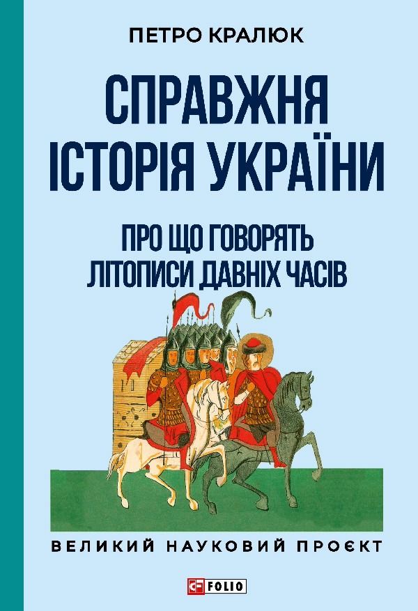 Обкладинка Справжня історія України. Про що говорять літописи давніх часів