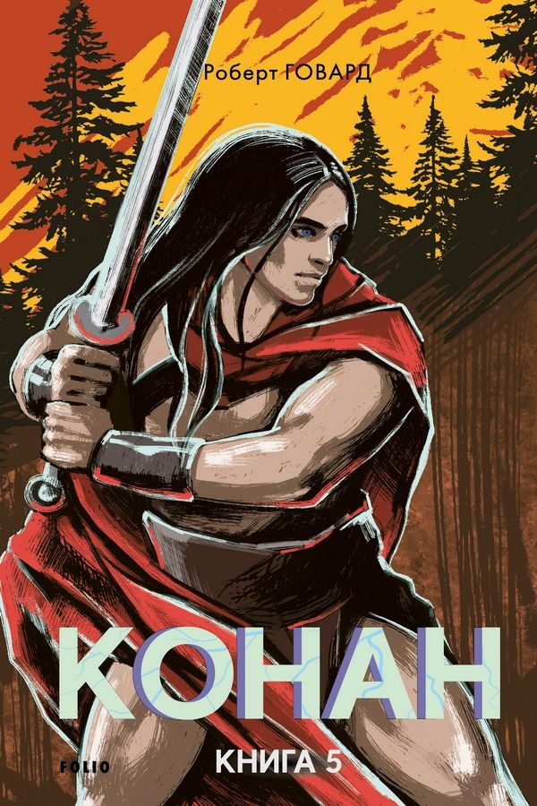Обкладинка Конан. Книга 5