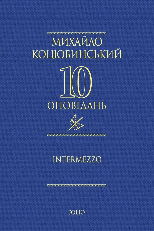 Intermezzo (Електронна книга)