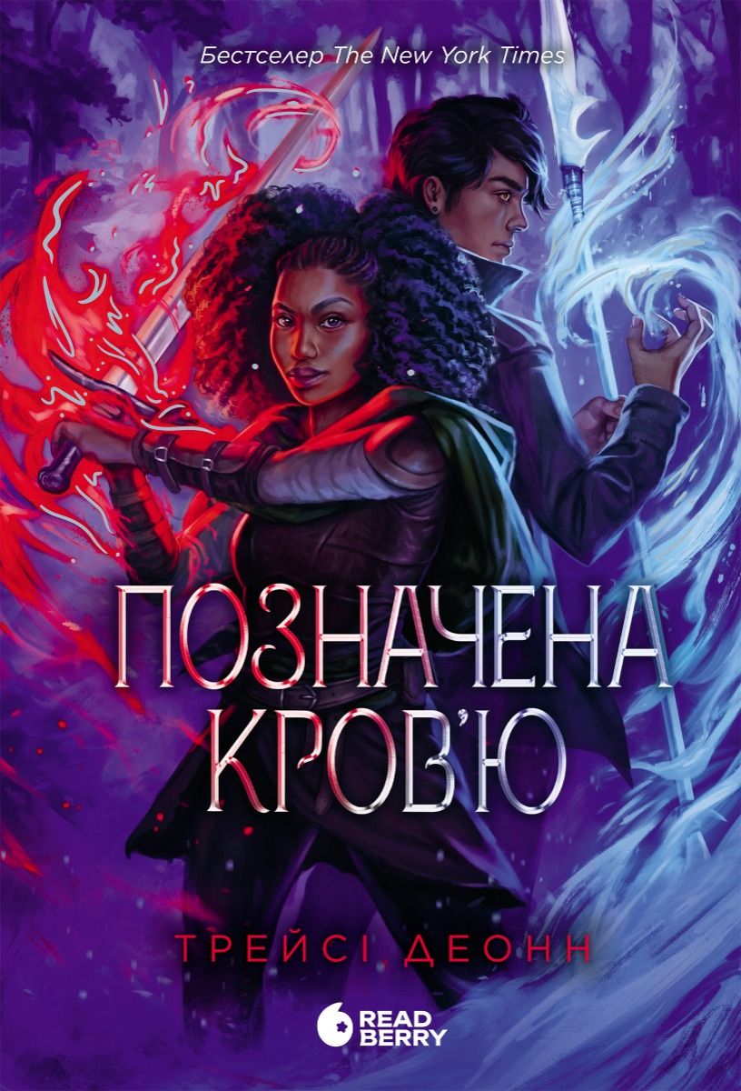 Обкладинка Народжені легендою. Позначена кров'ю. Книга 2
