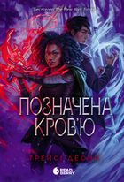 Народжені легендою. Позначена кров'ю. Книга 2. Зображення №10