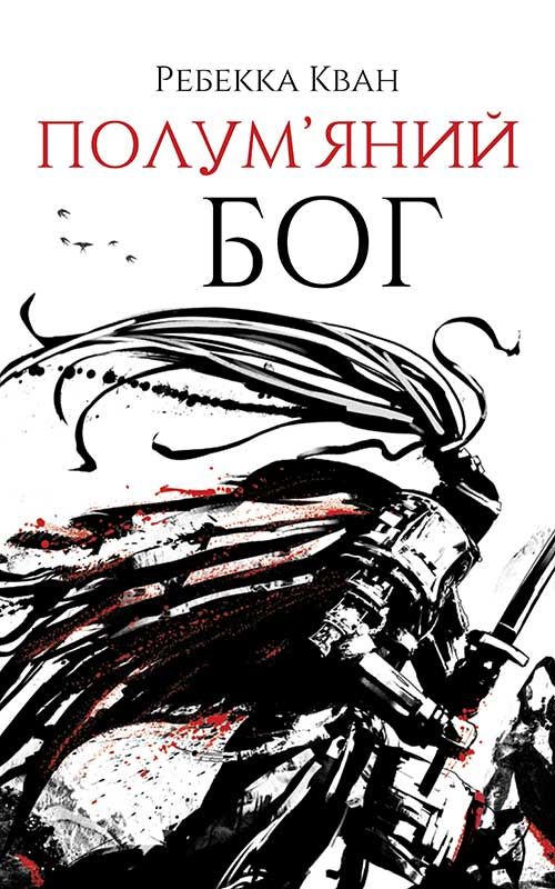Полум’яний бог. Книга 3 (Електронна книга)