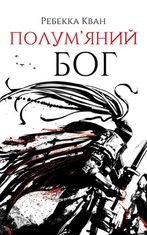 Полум’яний бог. Книга 3