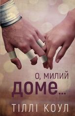 О, милий доме. Книга 1