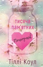 Тисяча памʼятних поцілунків. Книга 1
