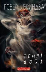 Темна вода. Книга 3