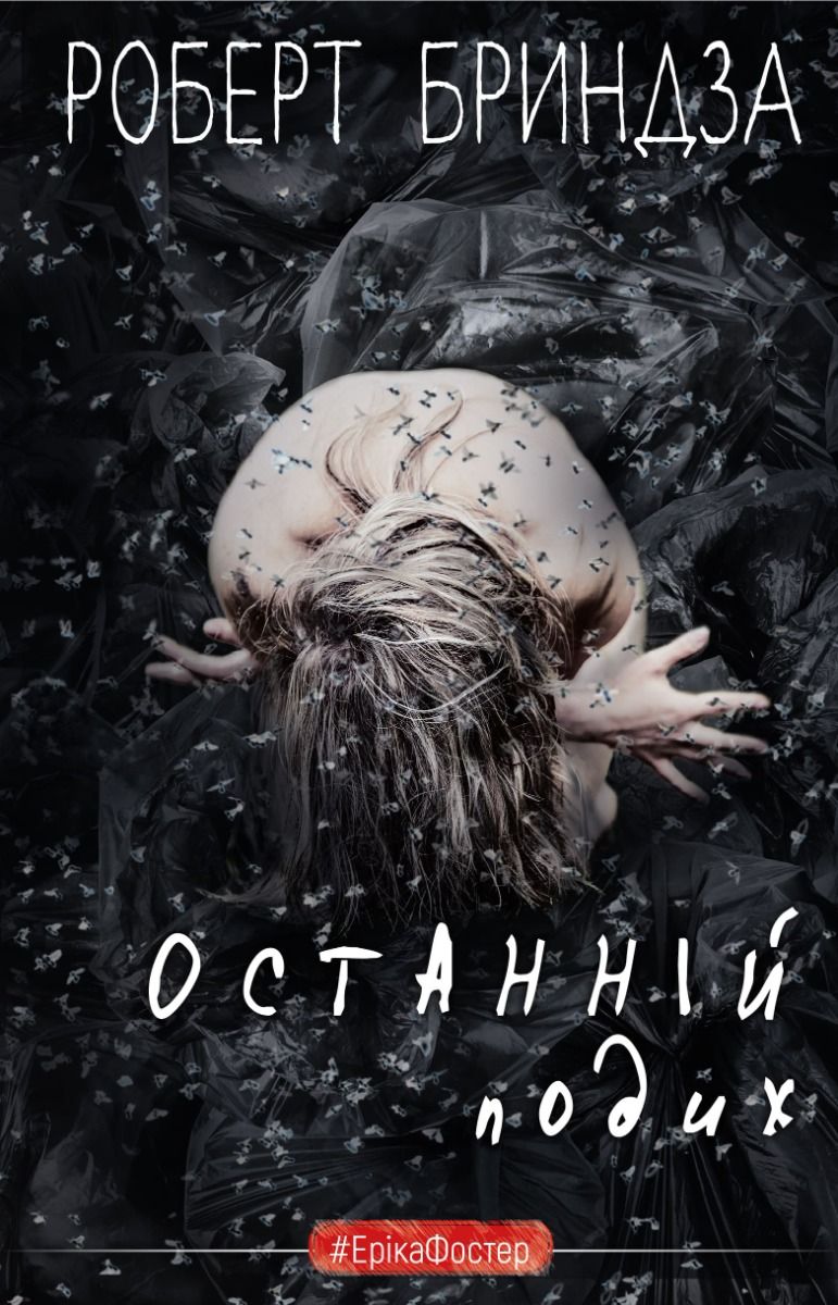 Обкладинка Останній подих. Книга 4