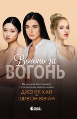 Опік за опік. Вогонь за вогонь. Книга 2