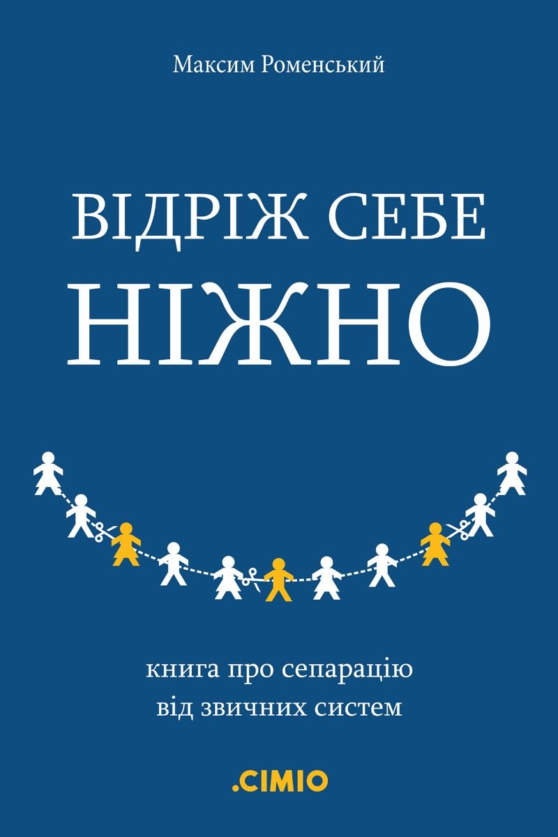 Відріж себе ніжно. Книга про сепарацію від звичних...