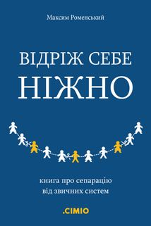 Відріж себе ніжно. Книга про сепарацію від звичних систем. Зображення №2