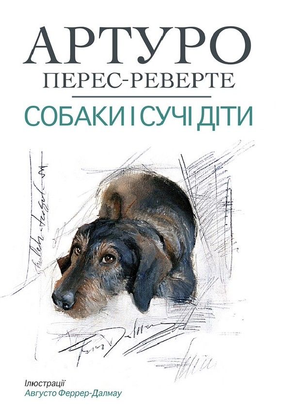 Собаки і сучі діти