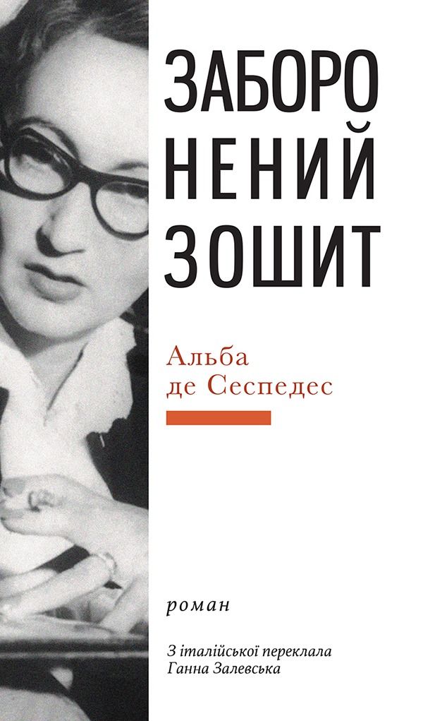 Обкладинка Заборонений зошит