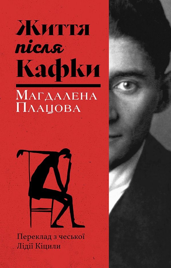 Обкладинка видання Життя після Кафки