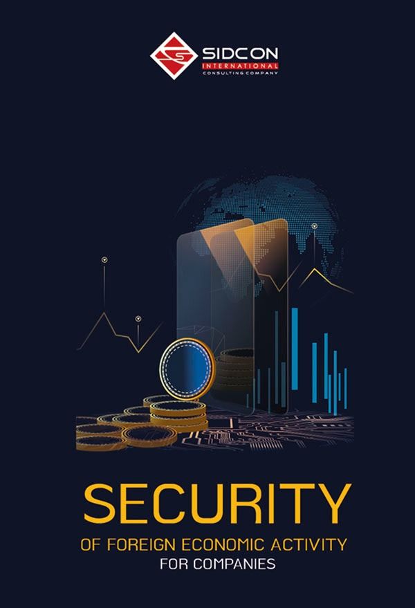Security of foreign economic activity for companies (Електронна книга)