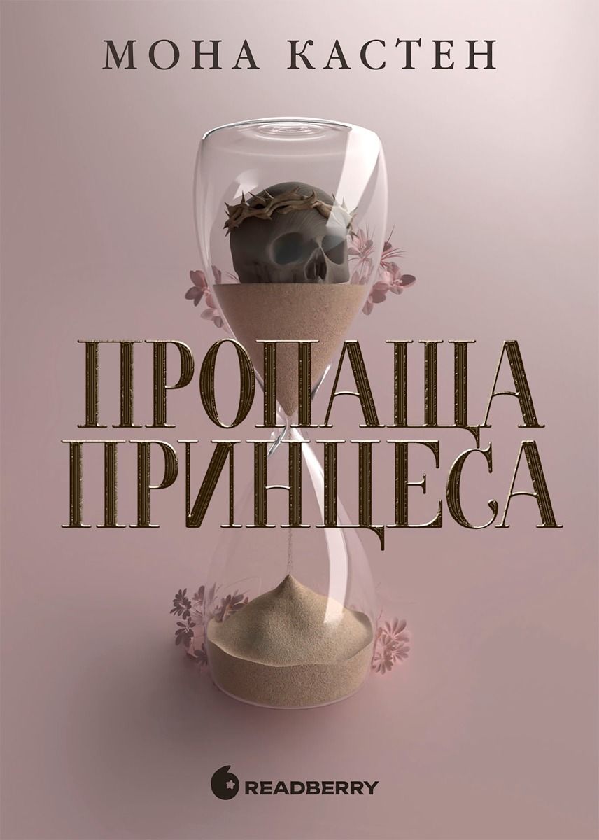 Обкладинка Академія Еверфолл. Пропаща принцеса