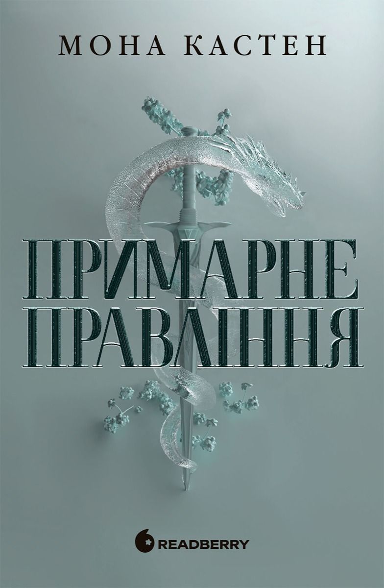 Академія Еверфолл. Примарне правління (Електронна книга)