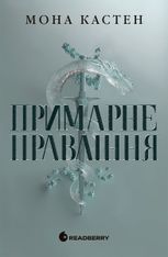 Академія Еверфолл. Примарне правління