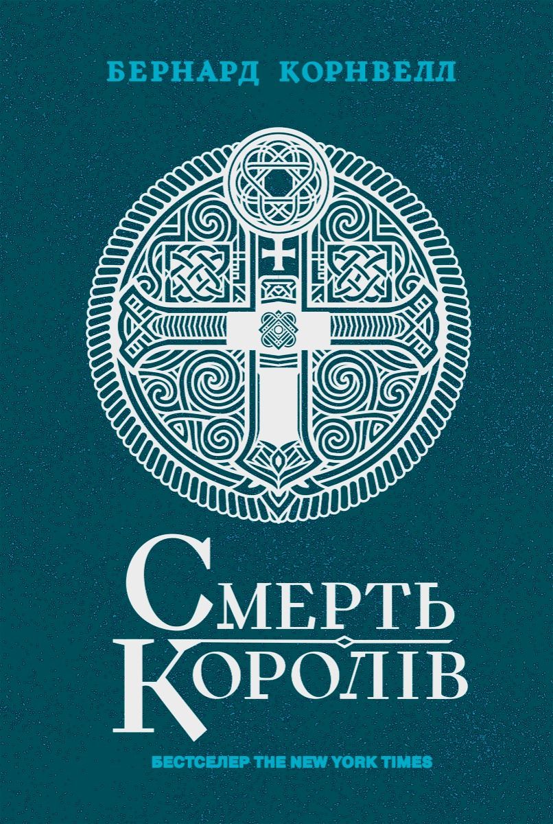 Саксонські хроніки. Смерть королів. Книга 6 (Електронна книга)