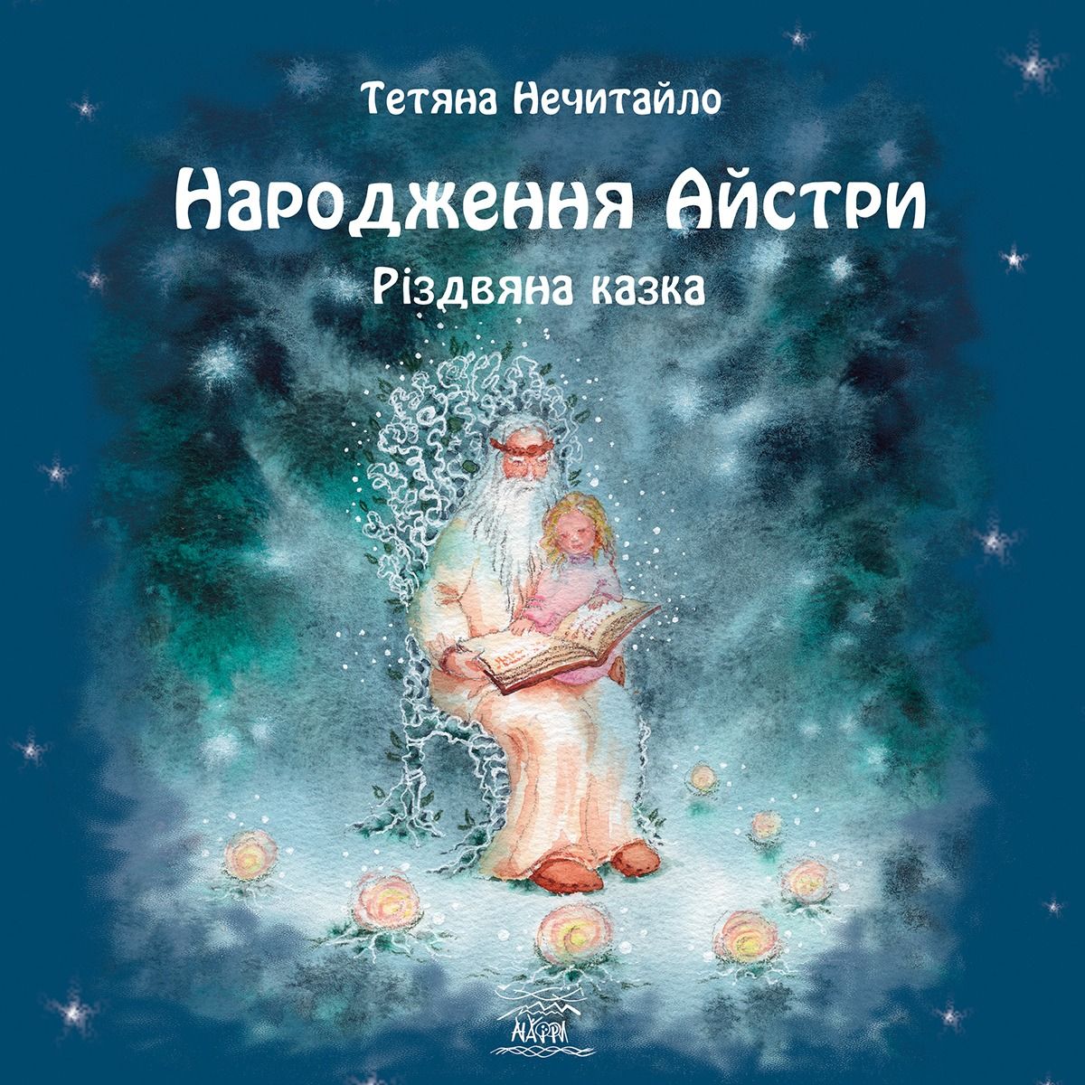Обкладинка Народження Айстри. Різдвяна казка