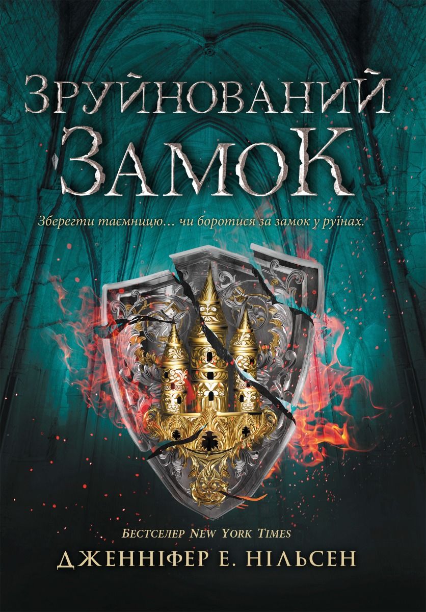 Обкладинка Сходження на трон. Зруйнований замок. Книга 5