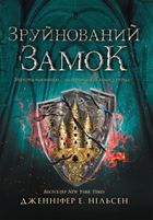 Сходження на трон. Зруйнований замок. Книга 5. Зображення №2