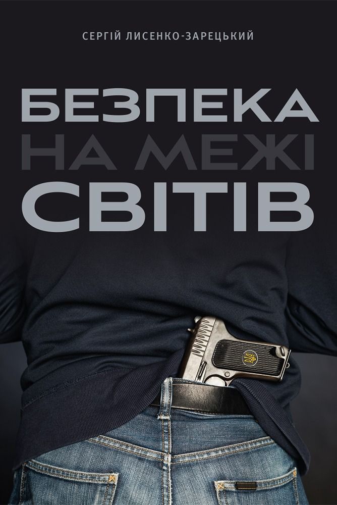 Обкладинка Безпека на межі світів
