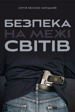 Безпека на межі світів
