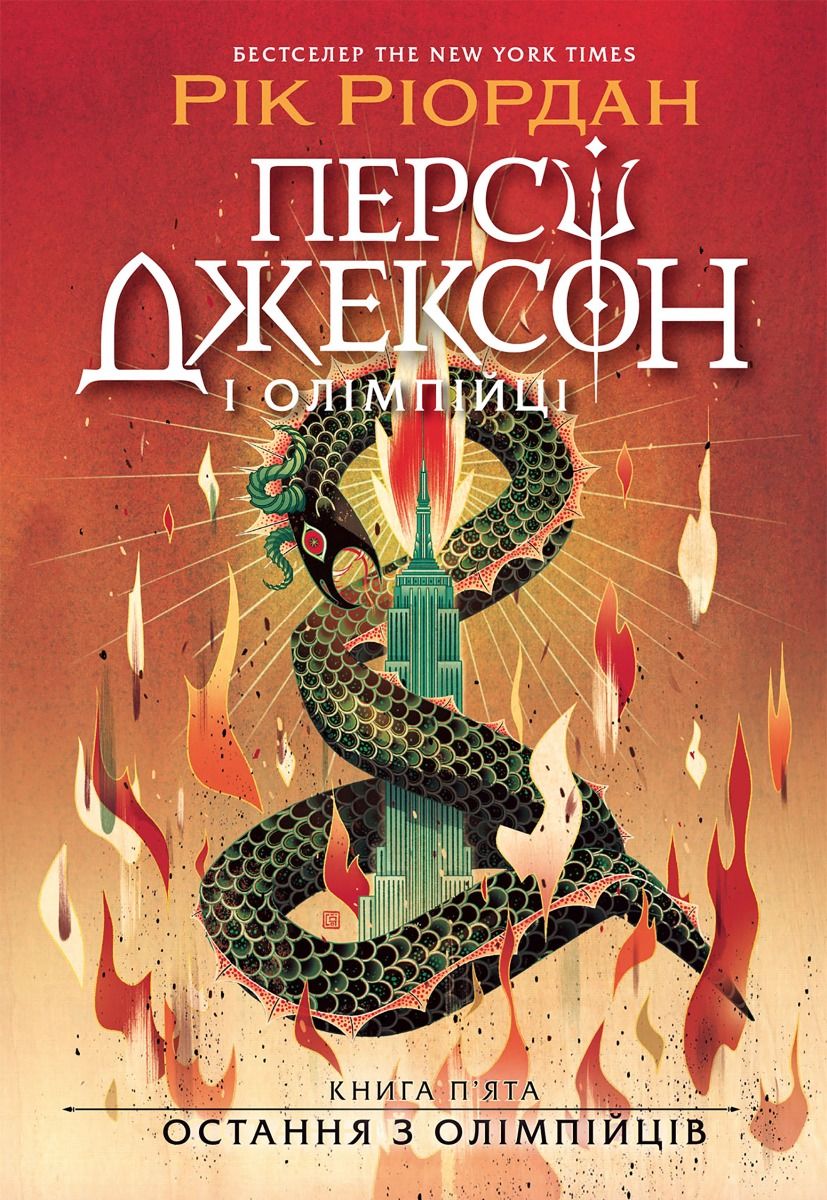 Персі Джексон. Остання з олімпійців. Книга 5 (Електронна книга)