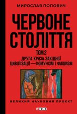 Червоне століття. Друга криза західної цивілізації — комунізм і фашизм. Том 2