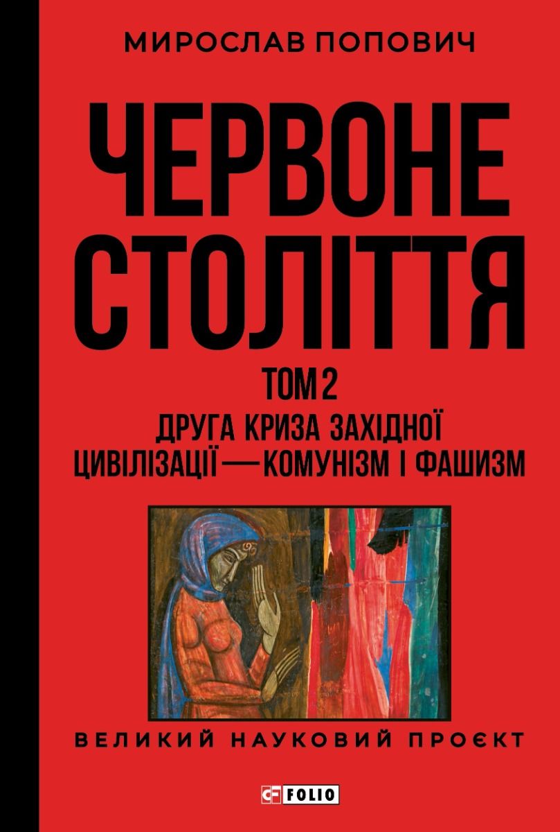 Червоне століття. Друга криза західної цивілізації...