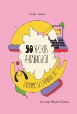50 уроків англійської. Говоримо без помилок, ок?