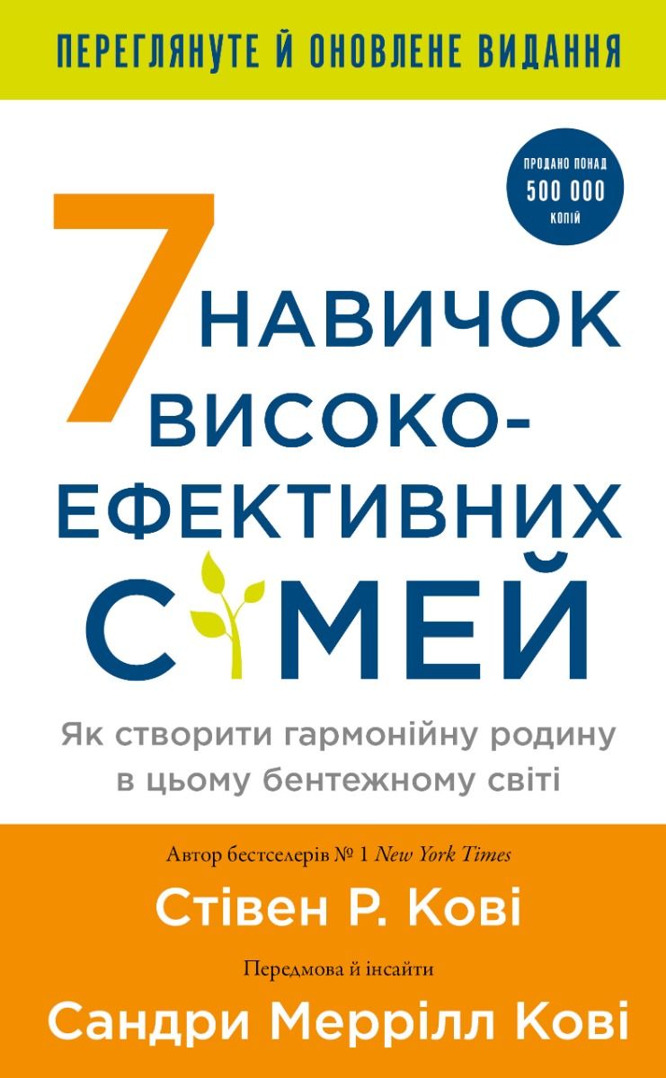 Обкладинка 7 навичок високоефективних сімей. Як створити гармонійну родину у цьому бентежному світі
