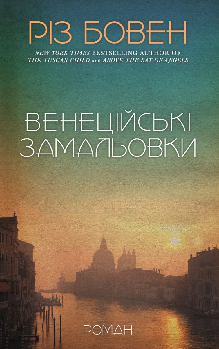 Обкладинка Венеційські замальовки