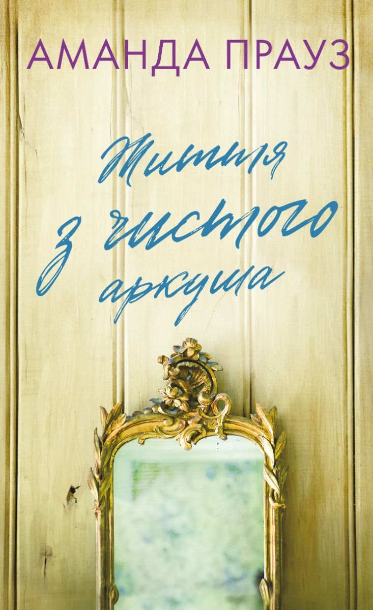 Обкладинка видання Життя з чистого аркуша