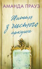 Життя з чистого аркуша