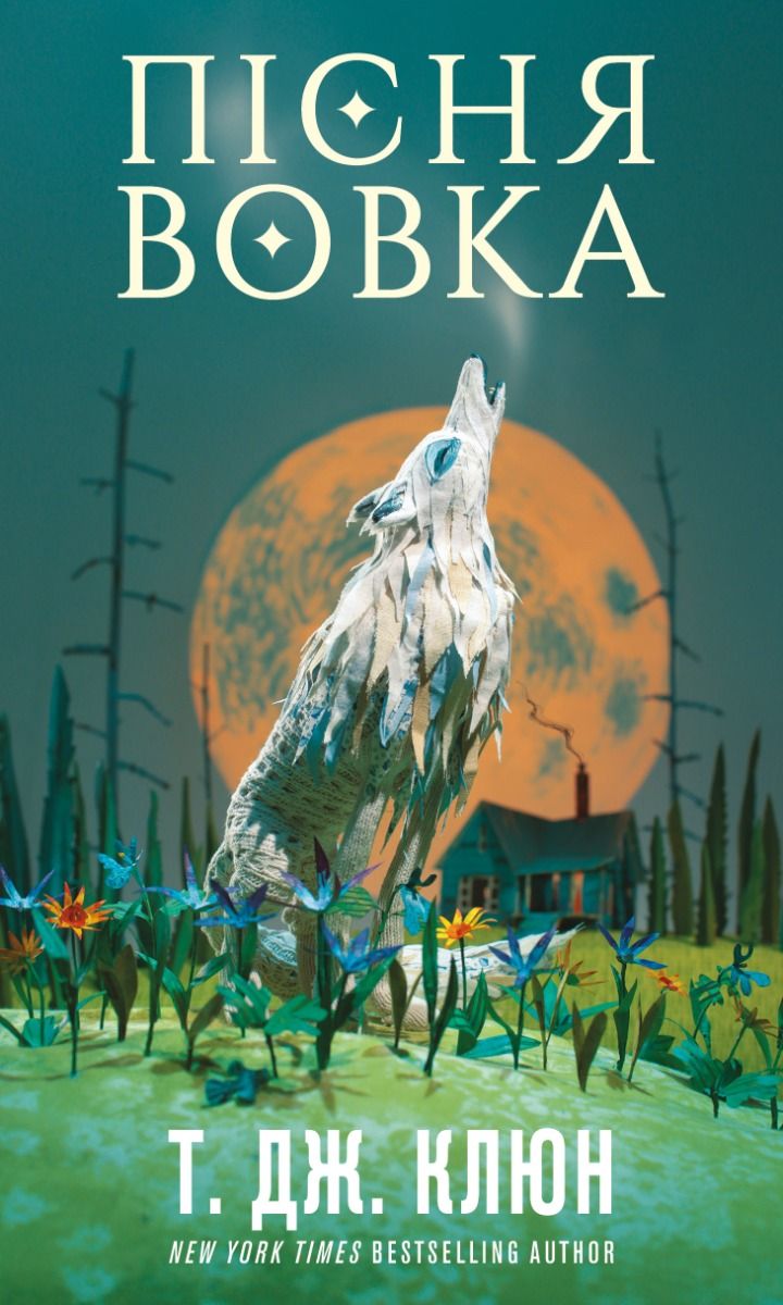 Обкладинка Зелений струмок. Пісня вовка. Книга 1