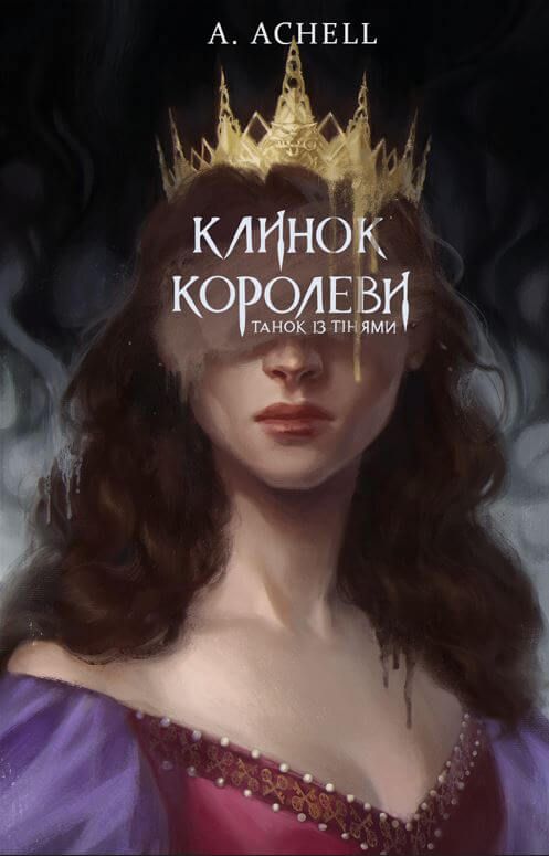 Танок із тінями