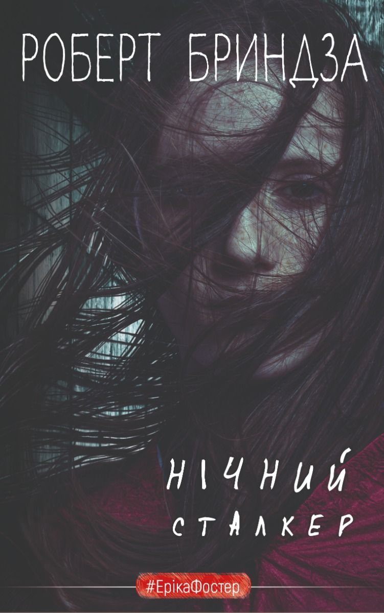 Обкладинка Нічний Сталкер