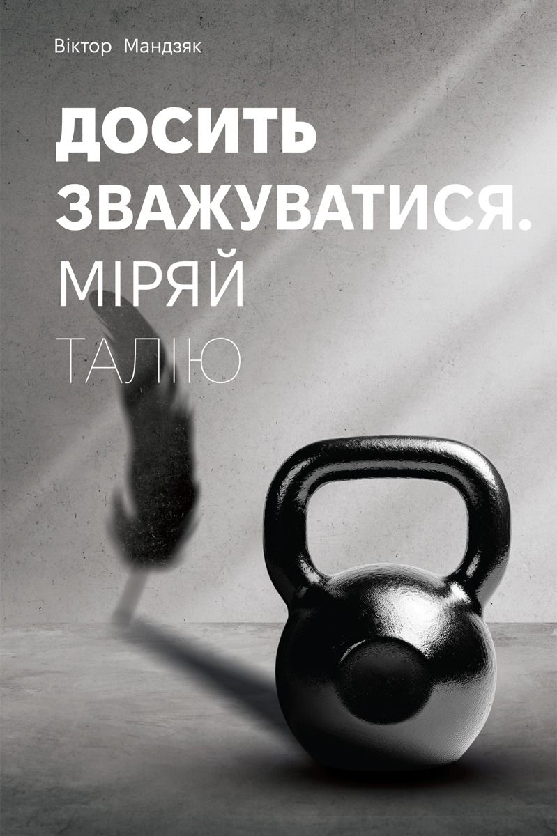 Досить зважуватися. Міряй талію (Електронна книга)